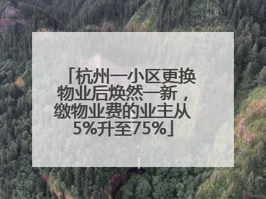 杭州一小区更换物业后焕然一新，缴物业费的业主从5%升至75%