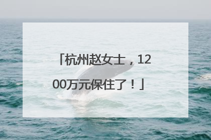 杭州赵女士，1200万元保住了！