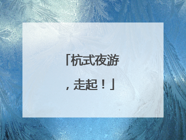 杭式夜游，走起！