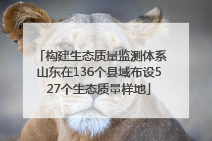 构建生态质量监测体系 山东在136个县域布设527个生态质量样地