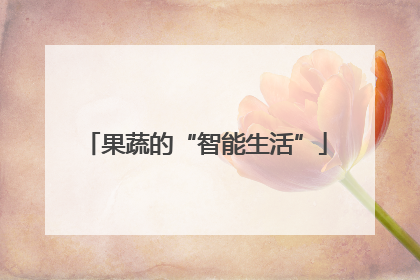 果蔬的“智能生活”