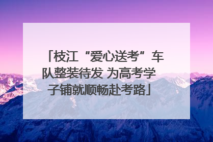 枝江“爱心送考”车队整装待发 为高考学子铺就顺畅赴考路