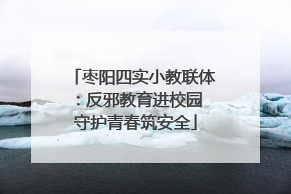 枣阳四实小教联体：反邪教育进校园 守护青春筑安全