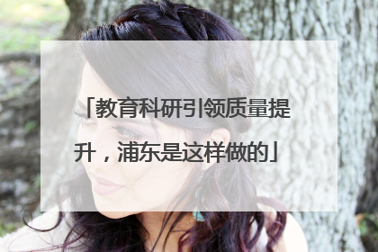 教育科研引领质量提升，浦东是这样做的