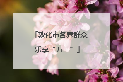 敦化市各界群众乐享“五一”