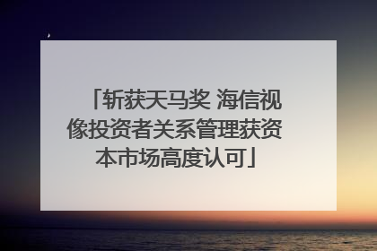斩获天马奖 海信视像投资者关系管理获资本市场高度认可