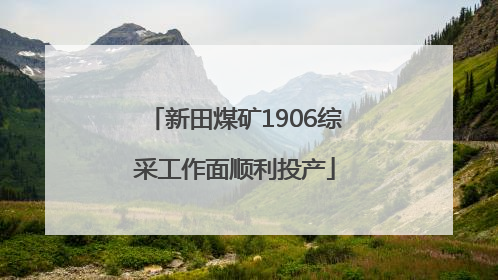 新田煤矿1906综采工作面顺利投产