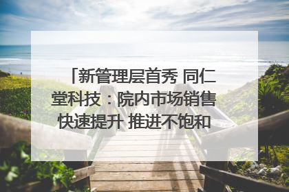 新管理层首秀 同仁堂科技：院内市场销售快速提升 推进不饱和营销｜直击股东会