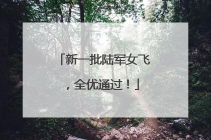 新一批陆军女飞，全优通过！