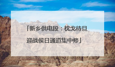 新乡供电段：枕戈待旦迎战侯日通道集中修