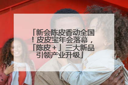 新会陈皮香动全国！皮皮宝年会落幕，「陈皮＋」三大新品引领产业升级