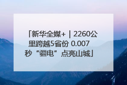新华全媒+｜2260公里跨越5省份 0.007秒“疆电”点亮山城