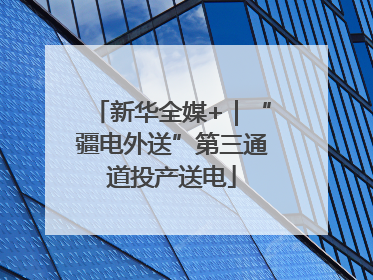 新华全媒+｜“疆电外送”第三通道投产送电