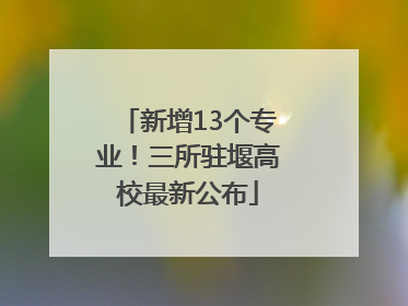 新增13个专业！三所驻堰高校最新公布