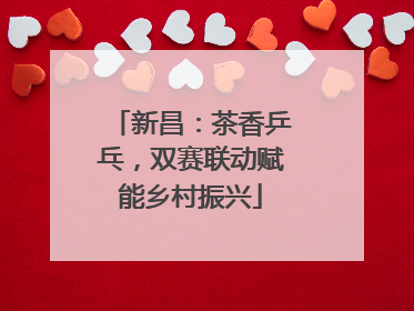 新昌：茶香乒乓，双赛联动赋能乡村振兴