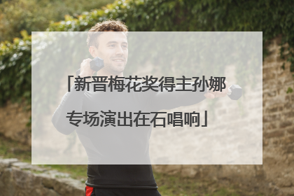 新晋梅花奖得主孙娜专场演出在石唱响