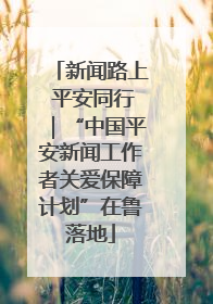 新闻路上 平安同行｜“中国平安新闻工作者关爱保障计划”在鲁落地