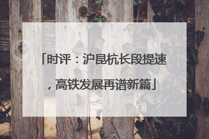 时评：沪昆杭长段提速，高铁发展再谱新篇