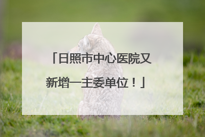 日照市中心医院又新增一主委单位！