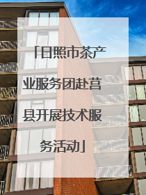 日照市茶产业服务团赴莒县开展技术服务活动