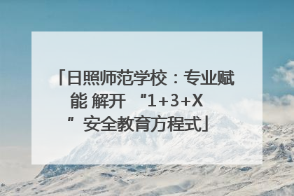 日照师范学校：专业赋能 解开 “1+3+X”安全教育方程式