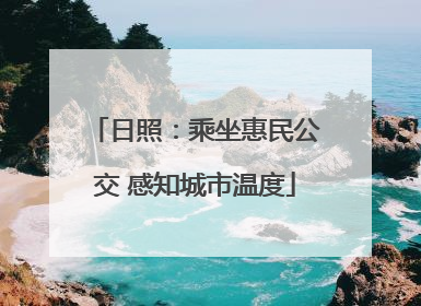 日照：乘坐惠民公交 感知城市温度