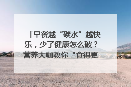 早餐越“碳水”越快乐，少了健康怎么破？营养大咖教你“食得更招积”｜第二期
