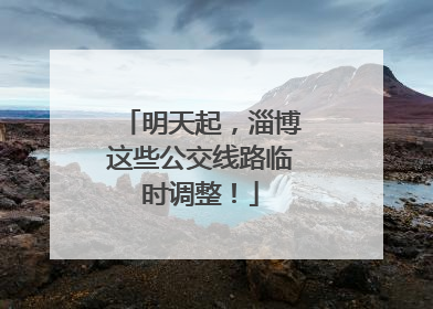 明天起，淄博这些公交线路临时调整！