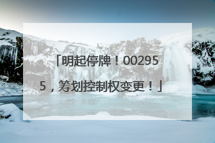 明起停牌！002955，筹划控制权变更！
