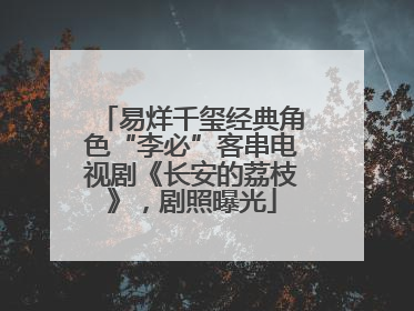 易烊千玺经典角色“李必”客串电视剧《长安的荔枝》，剧照曝光