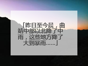 昨日至今晨，曲靖中部以北降了中雨，这些地方降了大到暴雨……