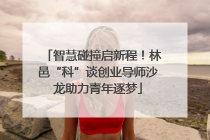 智慧碰撞启新程！林邑“科”谈创业导师沙龙助力青年逐梦