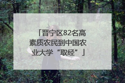 晋宁区82名高素质农民到中国农业大学“取经”