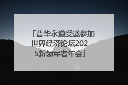 普华永道受邀参加世界经济论坛2025新领军者年会