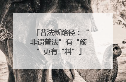 普法新路径：“非遗普法”有“颜”更有“料”