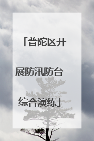 普陀区开展防汛防台综合演练