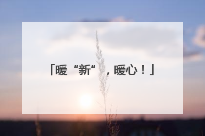 暖“新”，暖心！