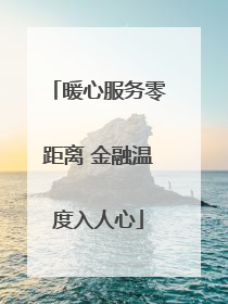 暖心服务零距离 金融温度入人心