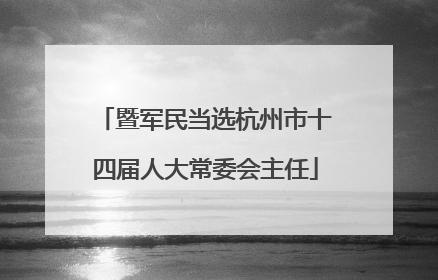 暨军民当选杭州市十四届人大常委会主任