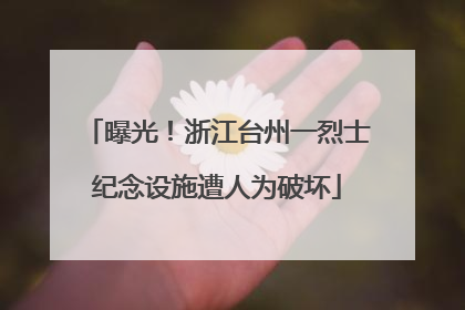曝光！浙江台州一烈士纪念设施遭人为破坏