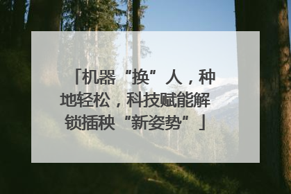 机器“换”人，种地轻松，科技赋能解锁插秧“新姿势”