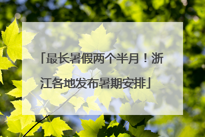最长暑假两个半月！浙江各地发布暑期安排