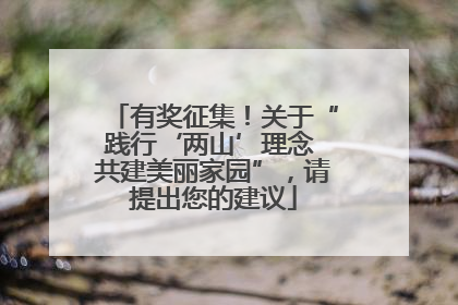有奖征集！关于“践行‘两山’理念 共建美丽家园”，请提出您的建议
