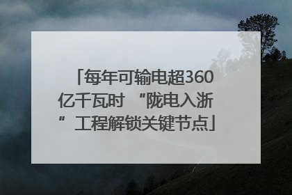 每年可输电超360亿千瓦时 “陇电入浙”工程解锁关键节点