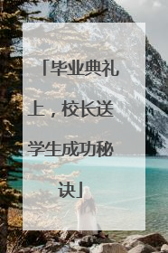 毕业典礼上，校长送学生成功秘诀