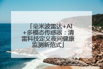 毫米波雷达+AI+多模态传感器：清雷科技定义夜间健康监测新范式
