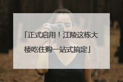 正式启用！江陵这栋大楼吃住购一站式搞定