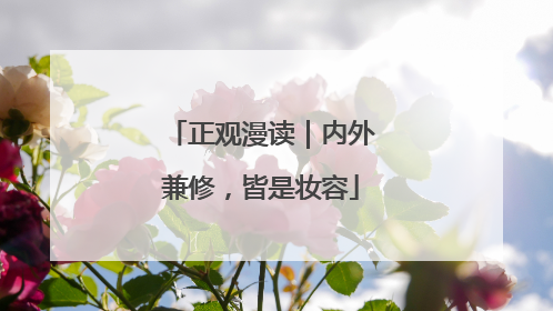 正观漫读｜内外兼修，皆是妆容