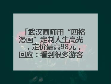 武汉画师用“四格漫画”定制人生高光，定价最高98元，回应：看到很多游客去韩国体验