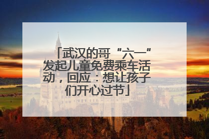 武汉的哥“六一”发起儿童免费乘车活动，回应：想让孩子们开心过节